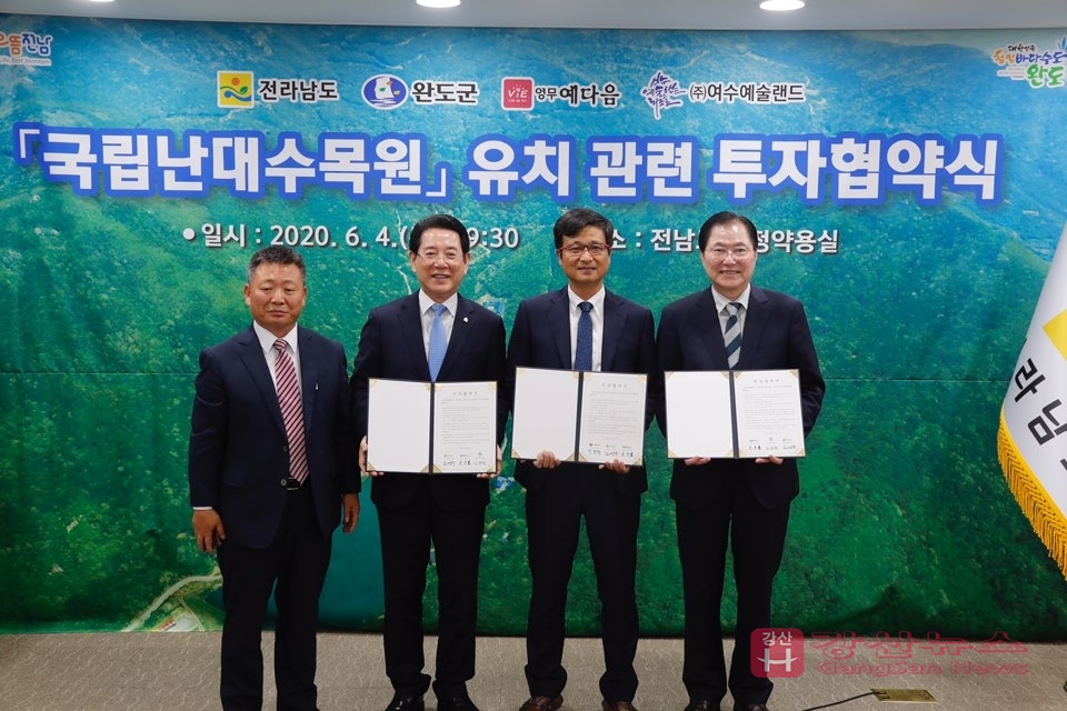 전라남도-완도군-(주)영무토건 국립난대수목원 유치 관련 투자 협약 체결