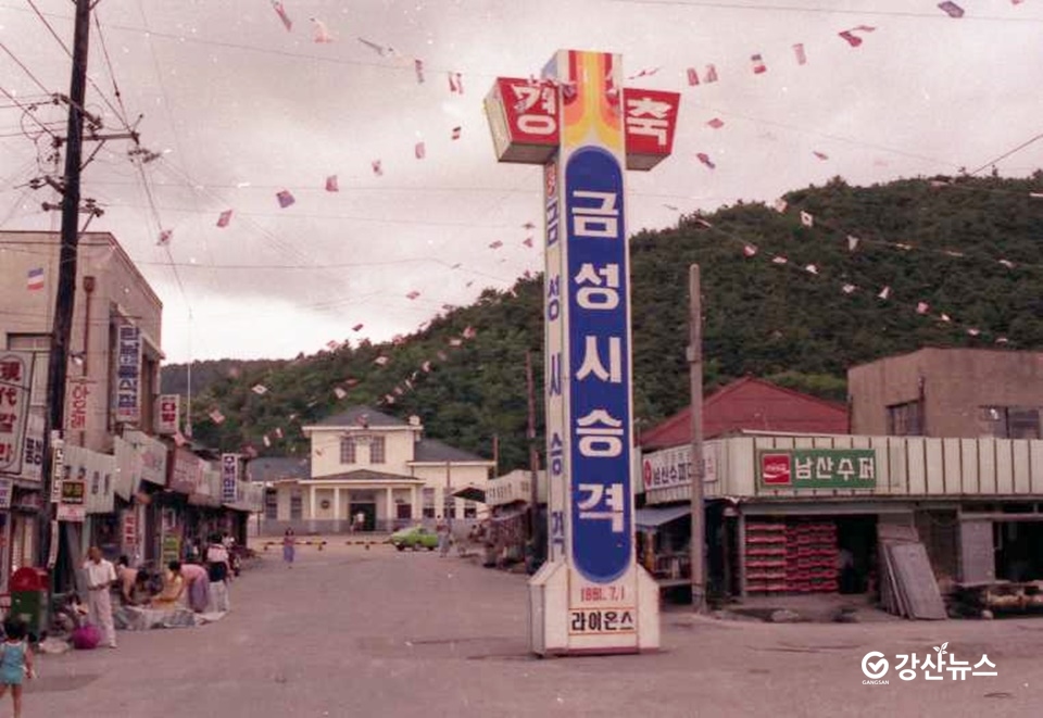 1981년 7월 1일 금성시(현 나주시) 시(市)승격을 축하하는 홍보탑과 현수막이 옛 영산포 기차역 거리에 설치돼있는 모습